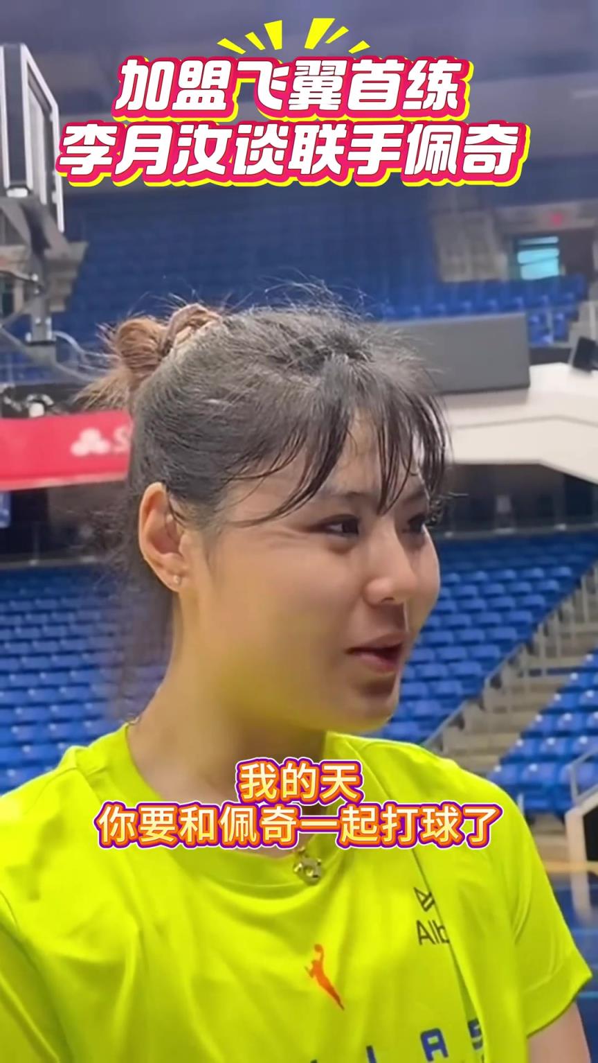 和狀元一起打球！李月汝首談聯手WNBA狀元佩奇
