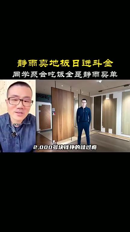 地板流啊！徐靜雨：我一幾年時候賣地板，一單能就能掙兩千多