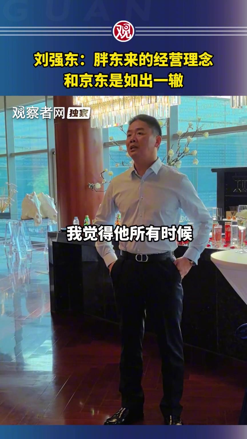讚助蘇超的劉強東談經營：胖東來的經營理念和京東是一樣