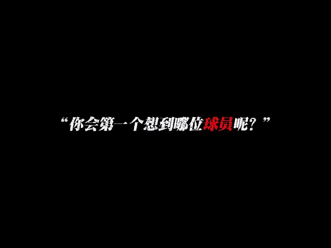 中国曾效力欧洲五大联赛的球员，你会第一个想到哪位球员呢