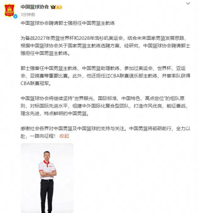 籃協(xié)官方：郭士強擔(dān)任中國男籃主教練