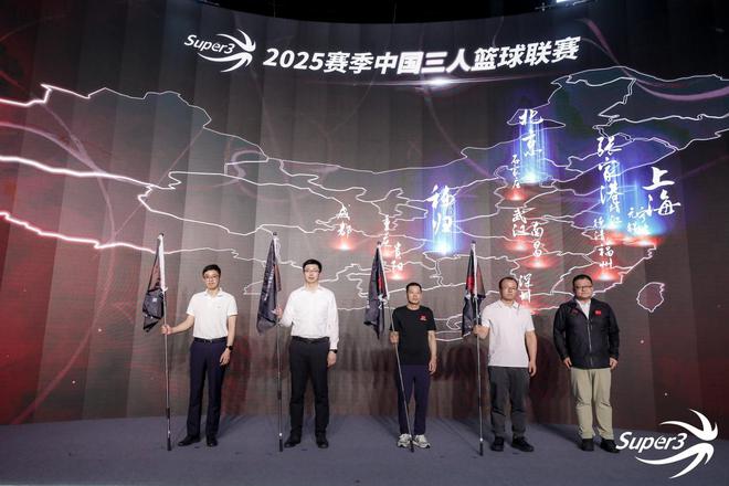 与众不同 2025中国三人篮球联赛新闻发布会举行
