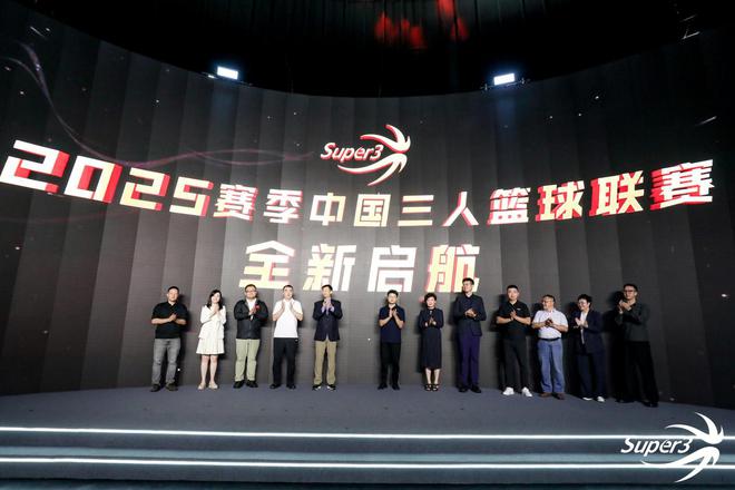 与众不同 2025中国三人篮球联赛新闻发布会举行