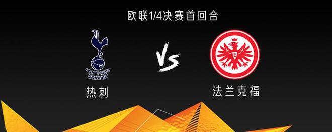 热刺vs法兰克福：孙兴慜、麦迪逊出战，埃基蒂克、格策首发