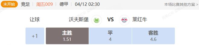 德甲+西甲串关解析 沃夫斯堡VS莱红牛+巴伦西亚VS塞维利亚