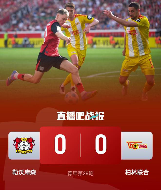 先赛距榜首5分！勒沃库森0-0闷平柏林联合 维尔茨伤愈复出