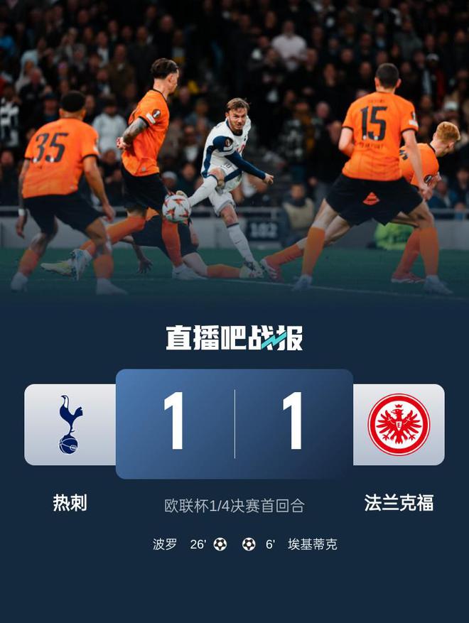 欧联-热刺两中框首回合1-1法兰克福 埃基蒂克破门波罗扳平