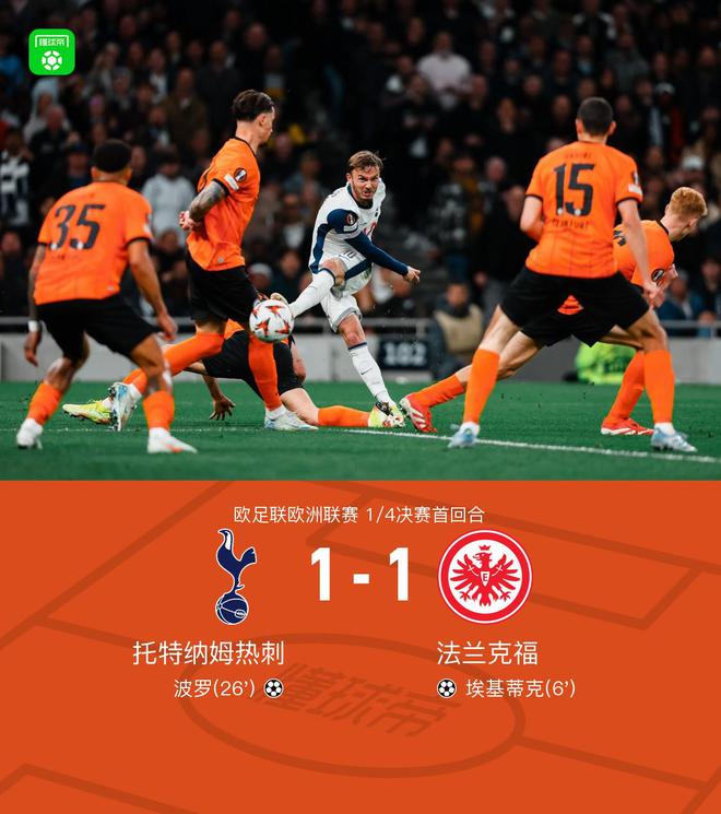 热刺1-1法兰克福首回合双方战平，埃基蒂克破门，波罗扳平