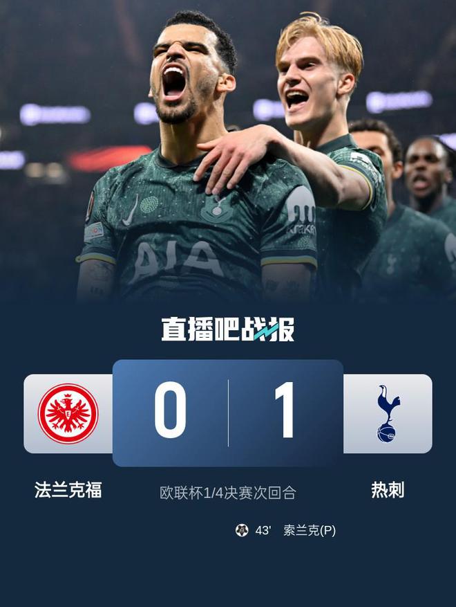 欧联-热刺1-0客胜法兰克福总比分2-1晋级四强 索兰克点射制胜