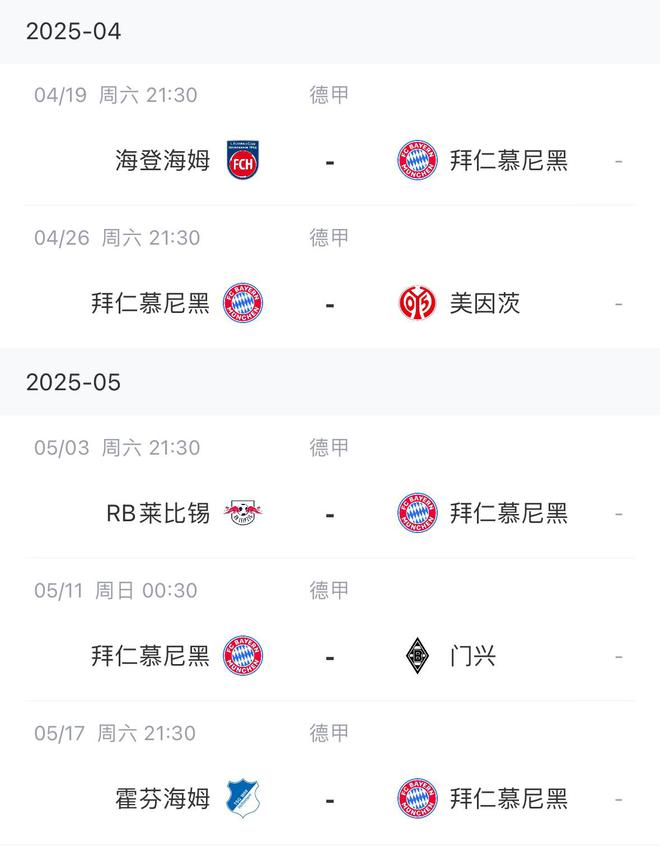 能否順利奪冠？拜仁賽程：賽季僅剩5場(chǎng)德甲 目前領(lǐng)先藥廠6分