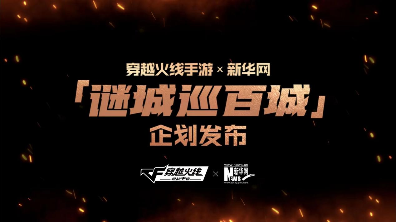 “数字文旅攀登者”：CF手游携手新华网发起“谜城巡百城”企划