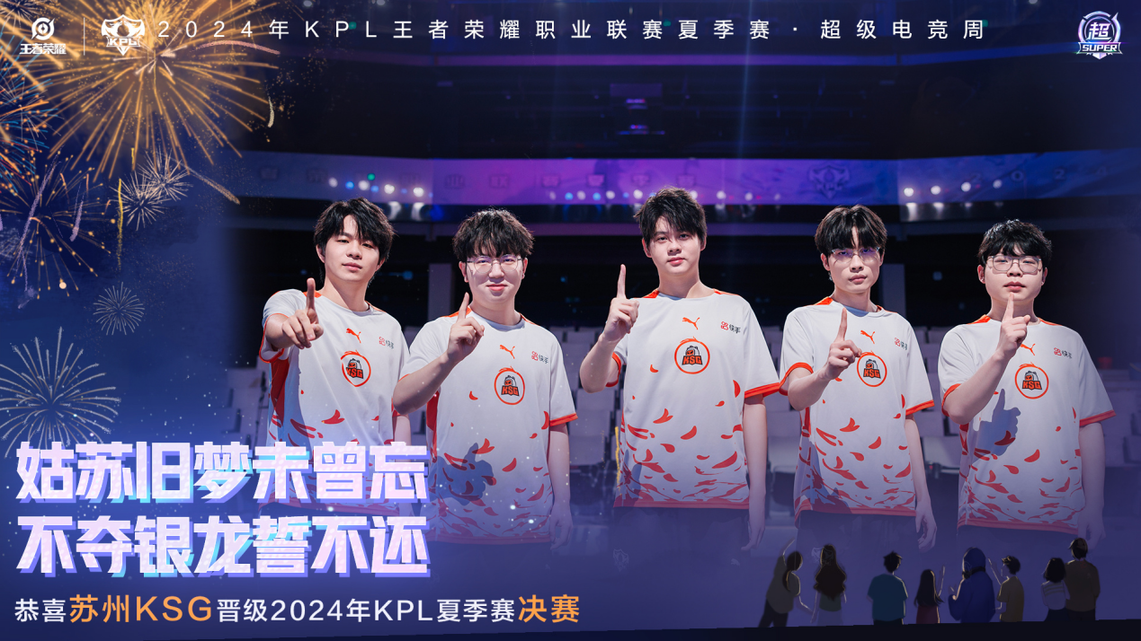 2024KPL夏季赛决赛前瞻：苏州KSG vs 成都AG超玩会，谁能捧起银龙杯？