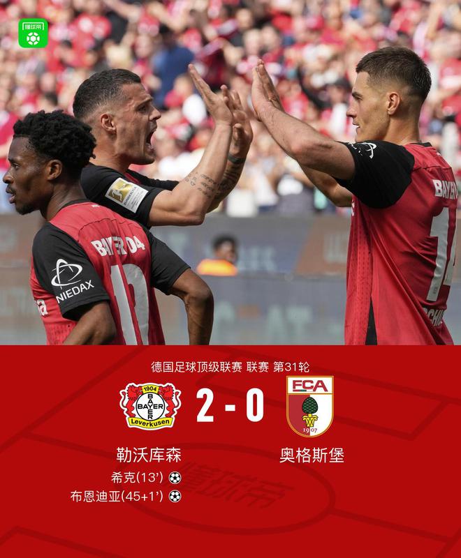 勒沃库森2-0奥格斯堡，希克建功，布恩迪亚破门