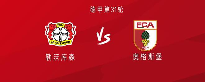 勒沃庫(kù)森vs奧格斯堡：?？?、維爾茨、扎卡首發(fā)出戰(zhàn)