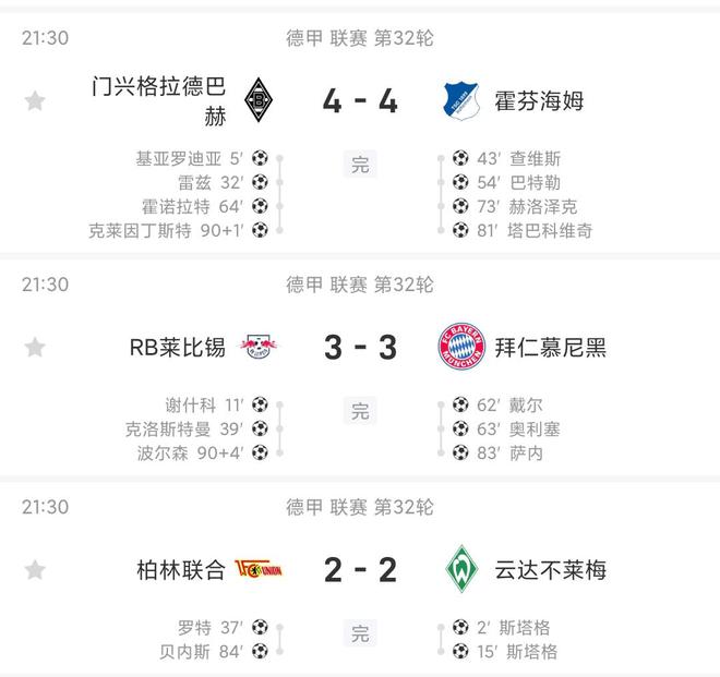 遞增數(shù)列！今晚三場德甲比分依次為2-2、3-3、4-4