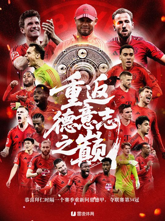 重返德意志之巔！拜仁時隔1個賽季重奪德甲冠軍，獲隊史聯(lián)賽第34冠