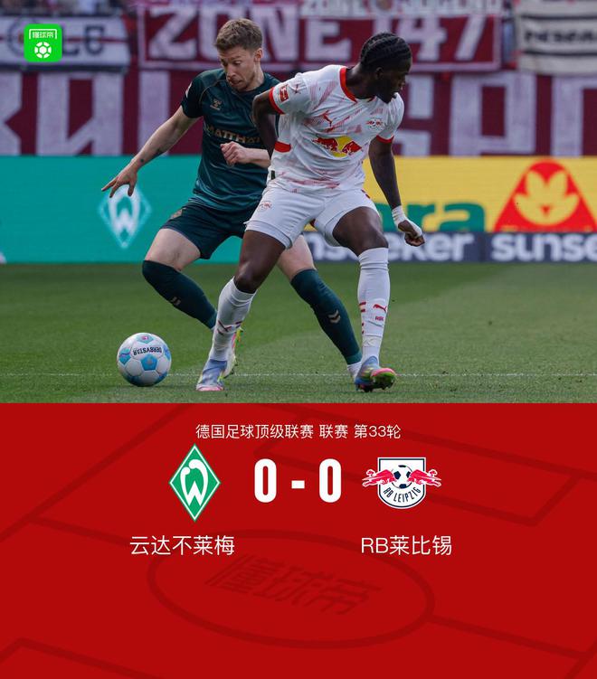 不莱梅0-0莱比锡，杜克施、西蒙斯造险