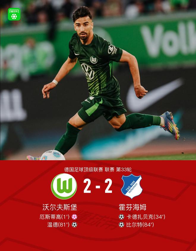 狼堡2-2霍芬海姆遭遇连续9轮不胜，温德破门，比尔特传射建功