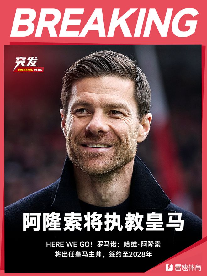 Here we go！罗马诺：阿隆索将接替安切洛蒂出任皇马主帅，签约至2028年