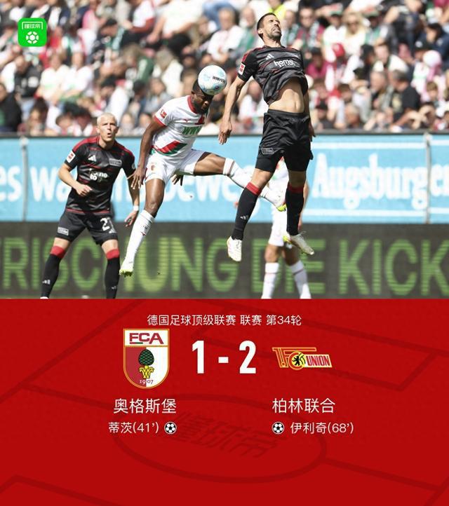 柏林联合2-1逆转奥格斯堡，伊利奇双响