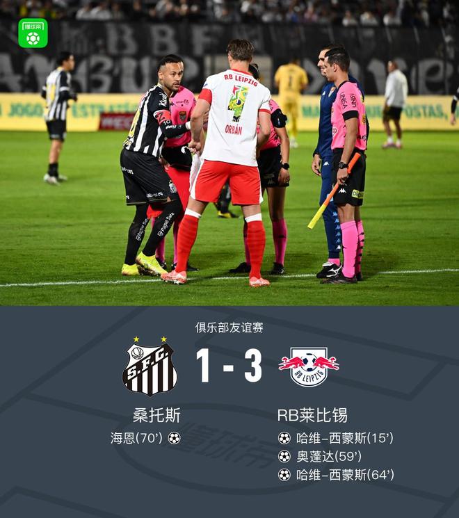 RB莱比锡3-1桑托斯，哈维-西蒙斯梅开二度，奥蓬达建功