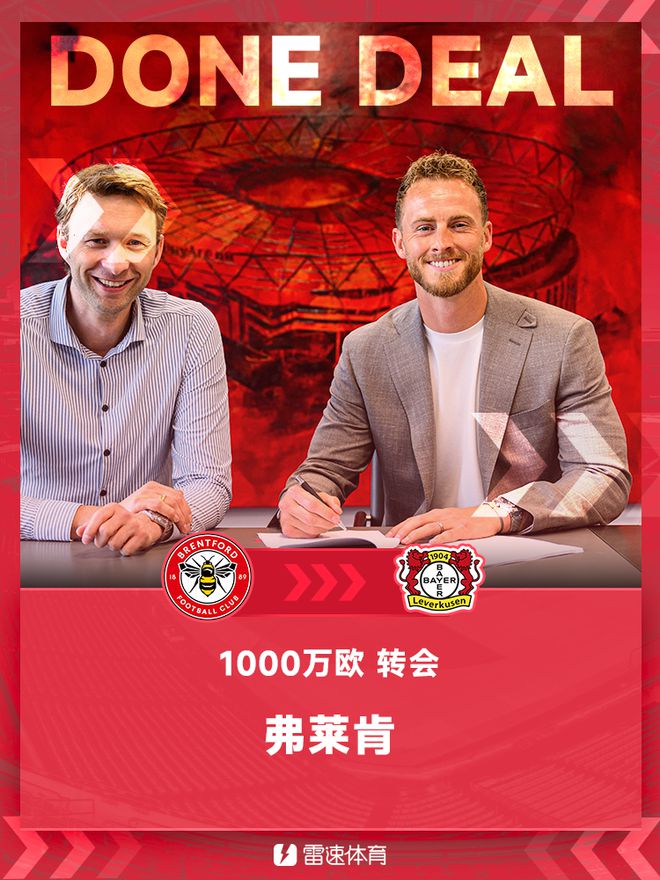 官方：布倫特福德門將弗萊肯轉(zhuǎn)會(huì)加盟勒沃庫森，簽約至2028年