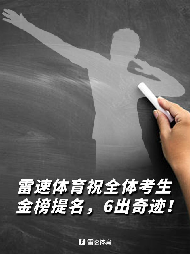 雷速足球高考試卷答案公布，來(lái)看看你是否是資深老哥？