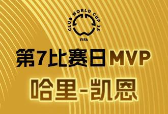 懂球帝X咪咕2025世俱杯第7比賽日MVP：凱恩