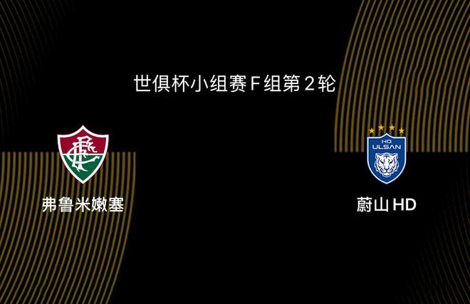 世俱杯-弗魯米嫩塞VS蔚山HD：為出線(xiàn)死磕，亞洲球隊(duì)有心無(wú)力