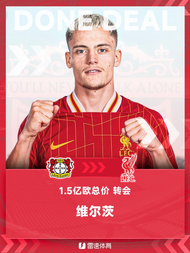 利物浦隊(duì)史新標(biāo)王！官方：利物浦簽下維爾茨，轉(zhuǎn)會(huì)費(fèi)總價(jià)據(jù)悉1.5億歐