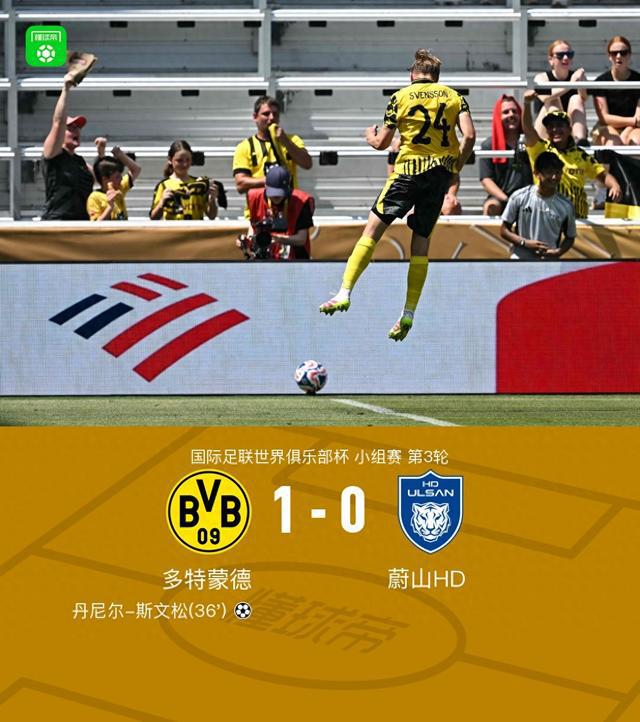 多特1-0蔚山HD小組頭名出線，斯文松制勝，吉拉西屢失良機(jī)
