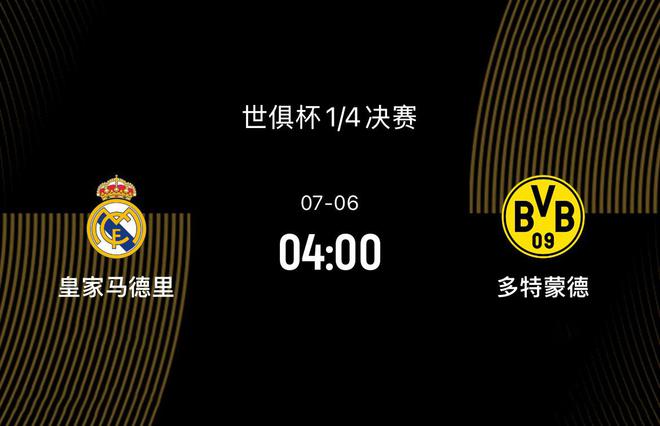 世俱杯1/4決賽前瞻-皇馬VS多特：過往交鋒占優(yōu)，皇馬不在巔峰