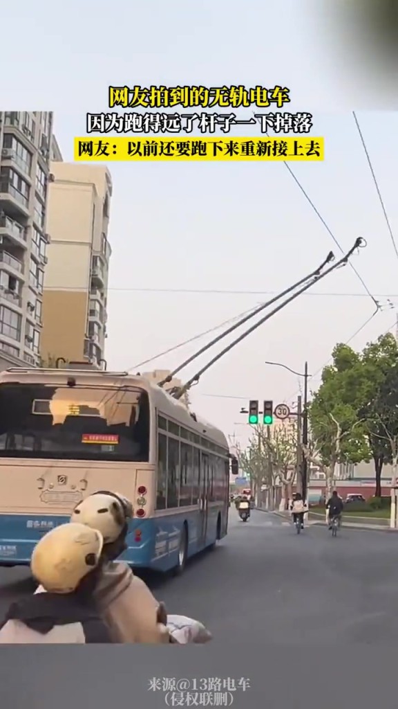 網(wǎng)友捎到的無(wú)軌電車(chē)，因?yàn)榕艿眠h(yuǎn)了桿子一下掉落