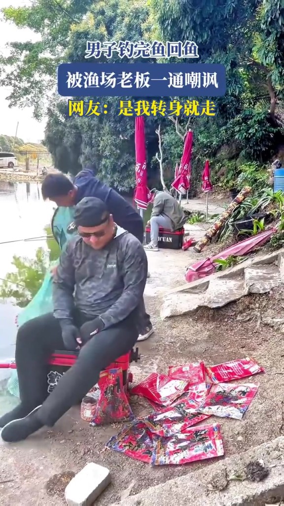男子釣完魚(yú)回魚(yú)，被漁場(chǎng)老板一通嘲諷，網(wǎng)友：是我轉(zhuǎn)身就走