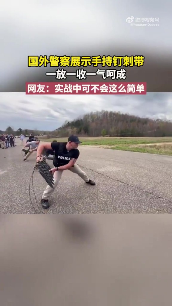 國(guó)外警察展示手持釘刺帶 一放一收一氣呵成 實(shí)戰(zhàn)中可不會(huì)這么簡(jiǎn)單