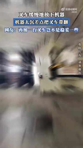 叉車(chē)緩慢地放下機(jī)器，機(jī)器太沉差點(diǎn)把叉車(chē)帶翻