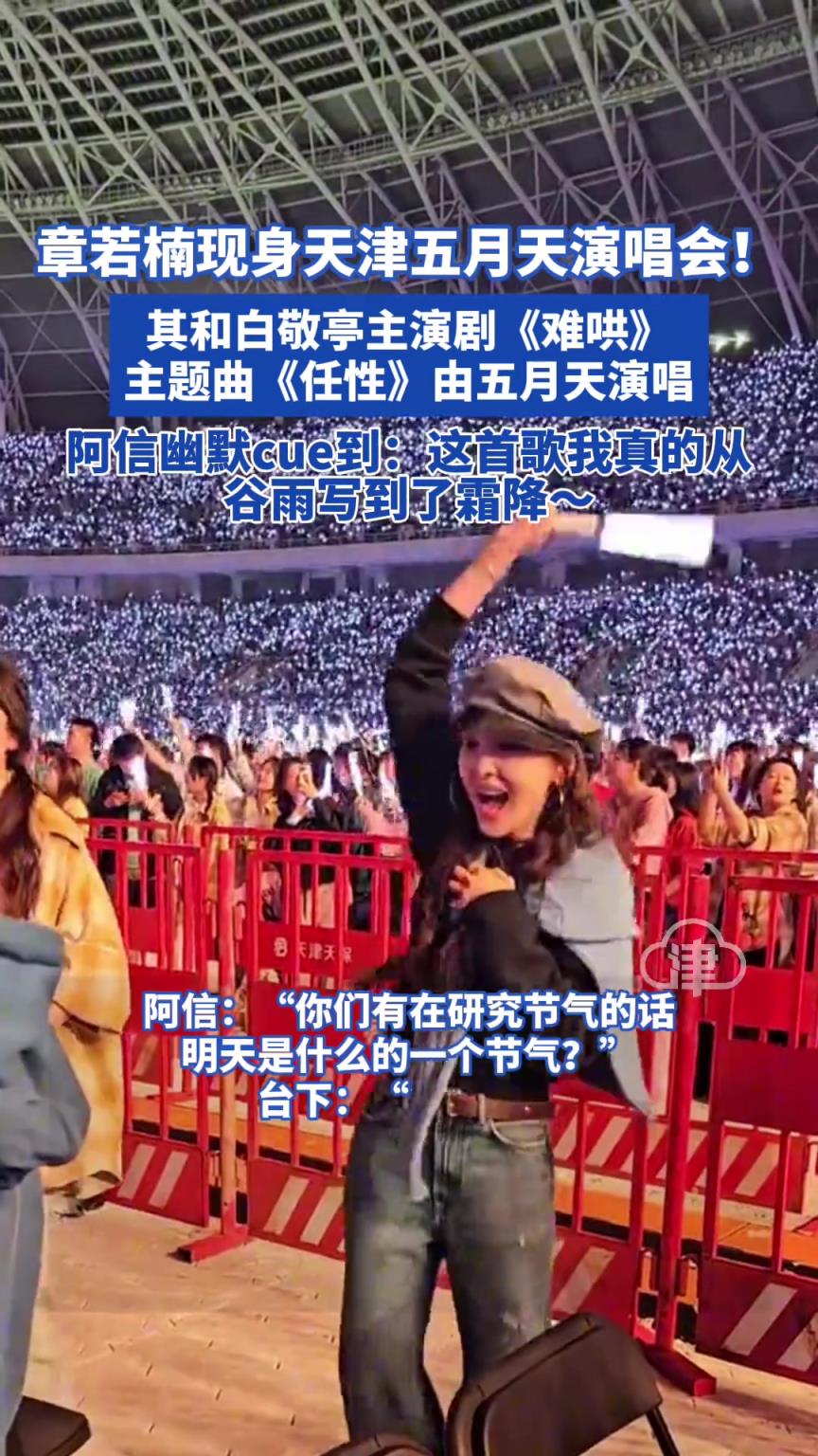 章若楠现身天津五月天演唱会!