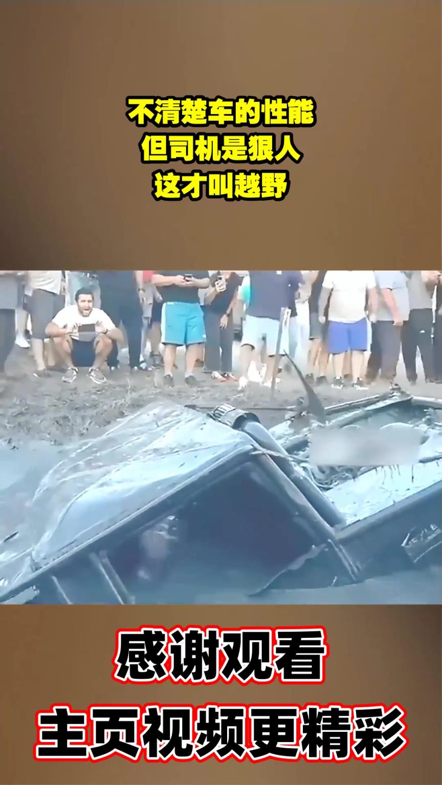 不清楚车的性能，但司机是狠人，这才叫越野