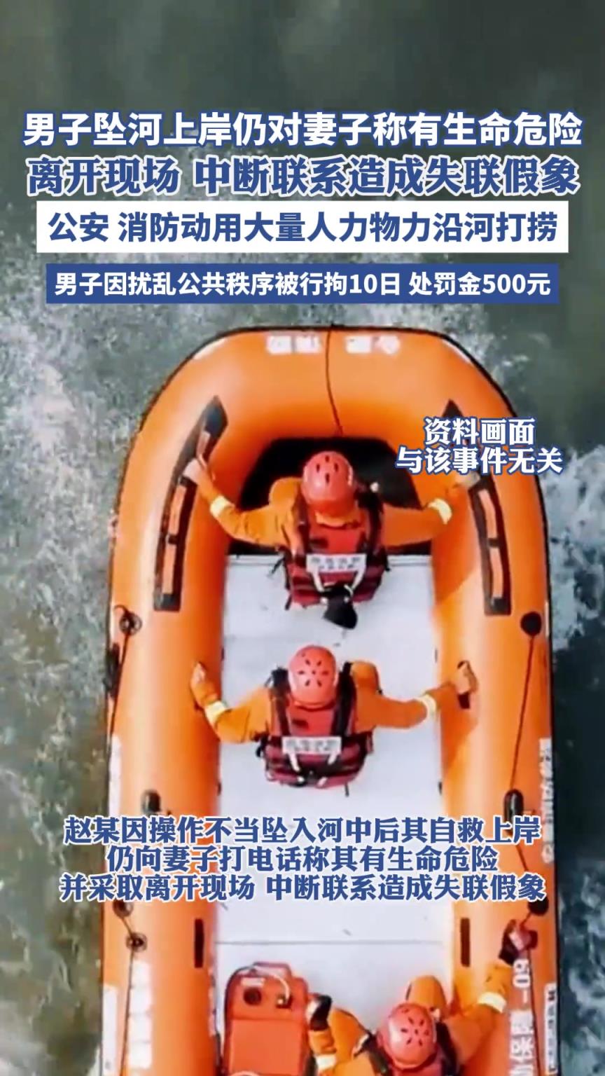 男子坠河上岸仍对妻子称有生命危险， 离开现场中断联系造成失联