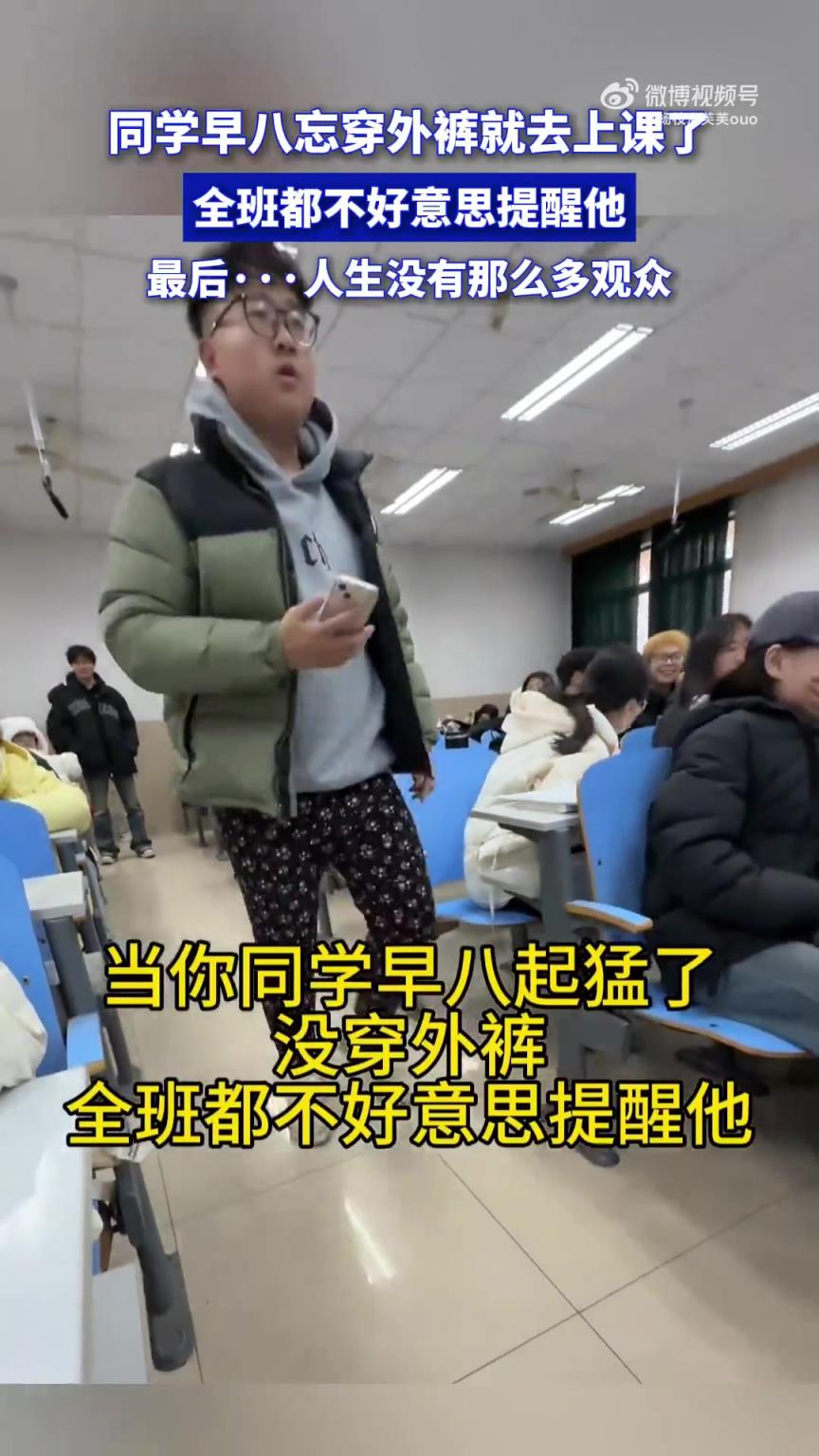 同学早八忘穿外裤上课，全班未提醒，人生没那么多观众。