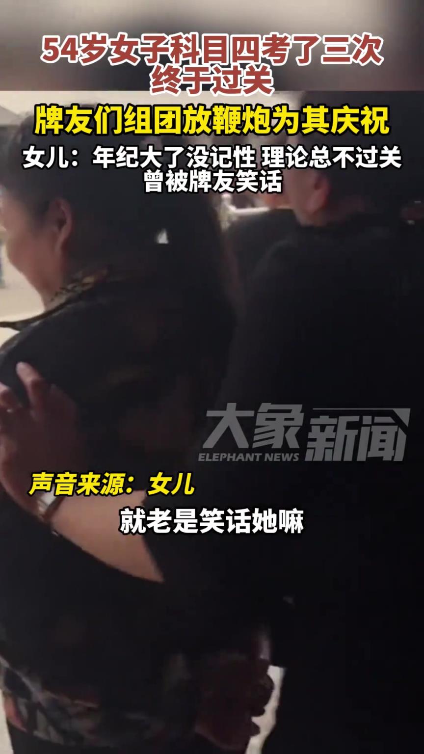 54岁女子考驾照理论总是不过关，科目四考三次终于通过！