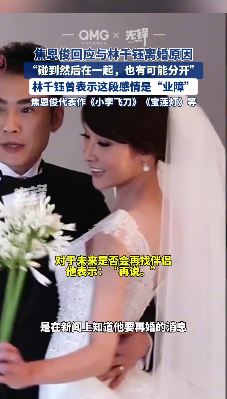 焦恩俊回应与林千钰离婚原因