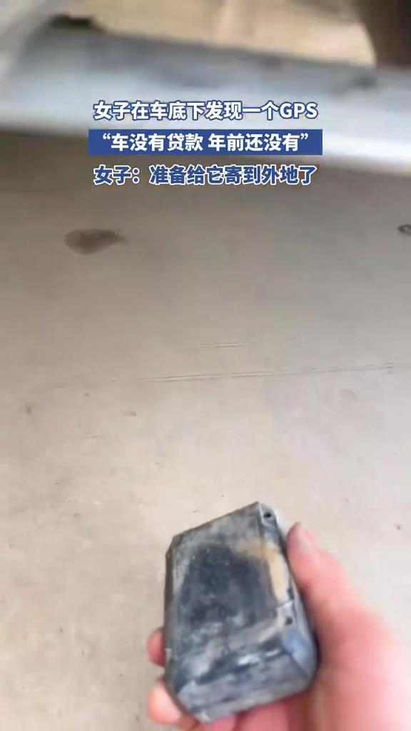 女子車底現(xiàn) GPS，無貸款卻有跟蹤器準(zhǔn)備寄走