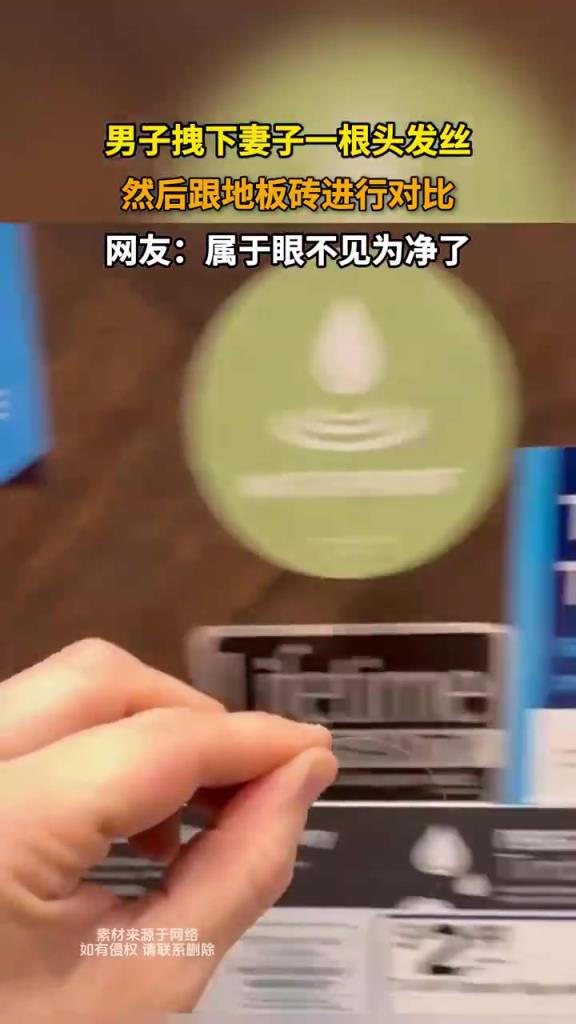 男子拽下妻子一根頭發(fā)絲，然后跟地板磚進(jìn)行對比