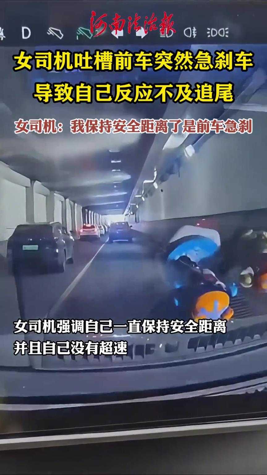 女司机吐槽前车突然急刹车，导致自己反应不及追尾