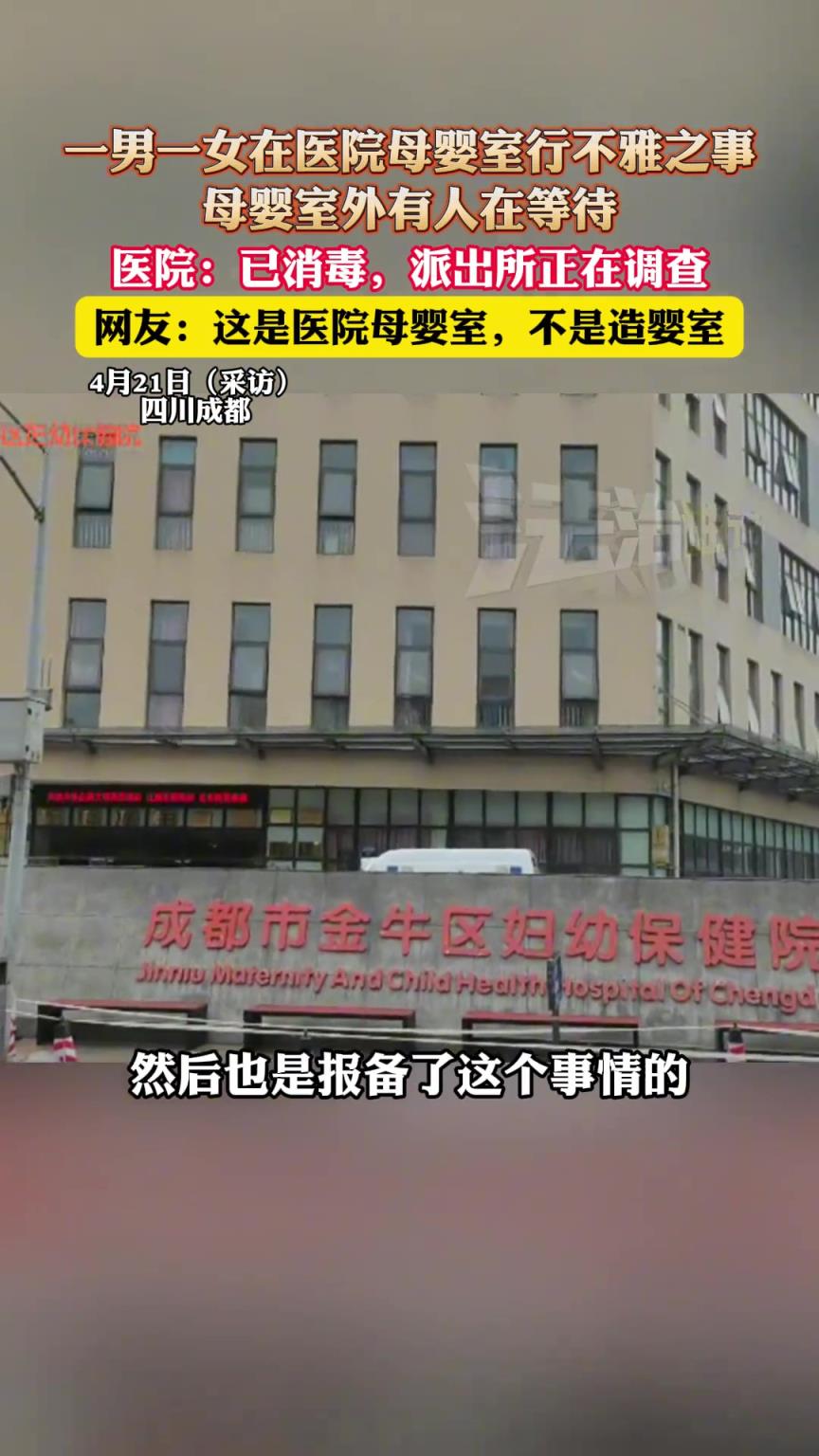 一男一女在医院母婴室行不雅之事，母婴室外有人在等待