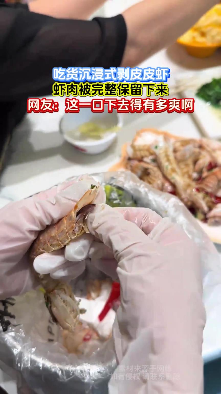 吃货沉浸式剥皮皮虾，虾肉被完整保留下来，网友：一口下去多爽啊
