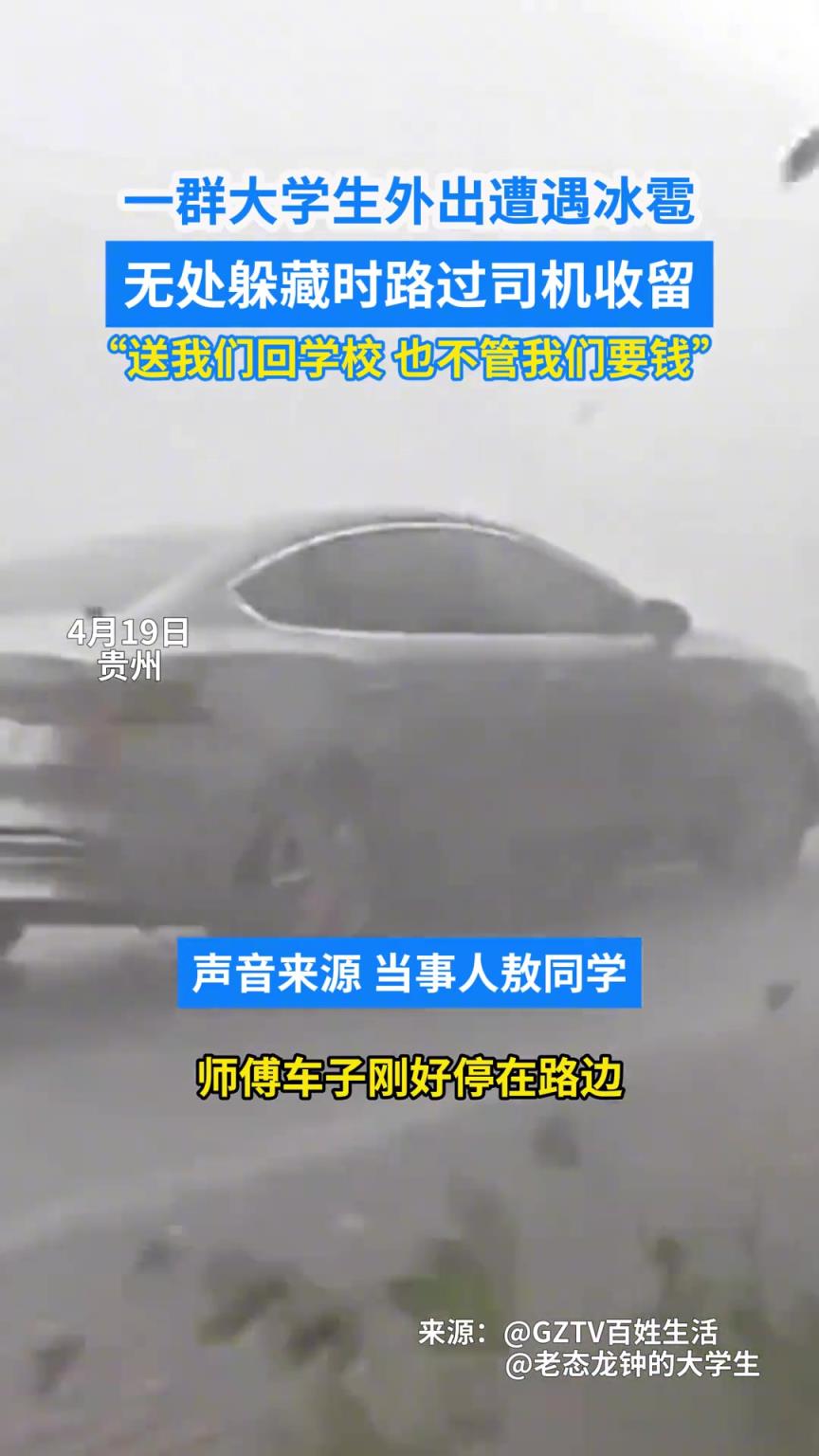一群大学生外出遭遇冰雹 无处躲藏时路过司机收留