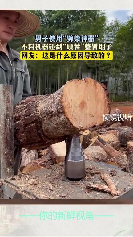男子使用“劈柴神器”，不料机器碰到“硬茬”整冒烟了