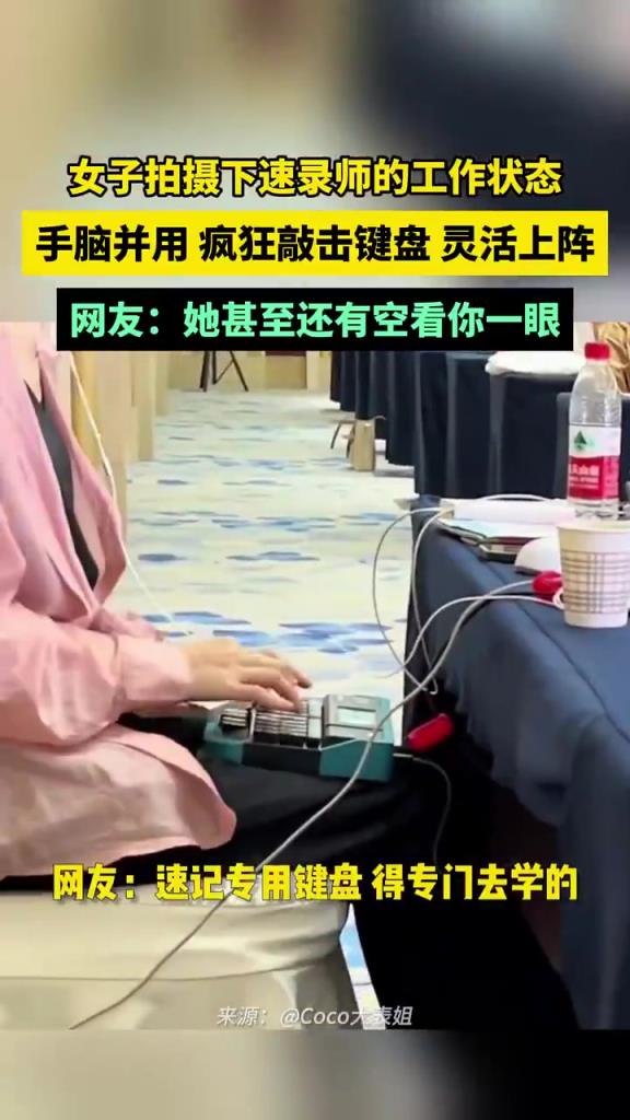 女子拍下速录师的工作状态